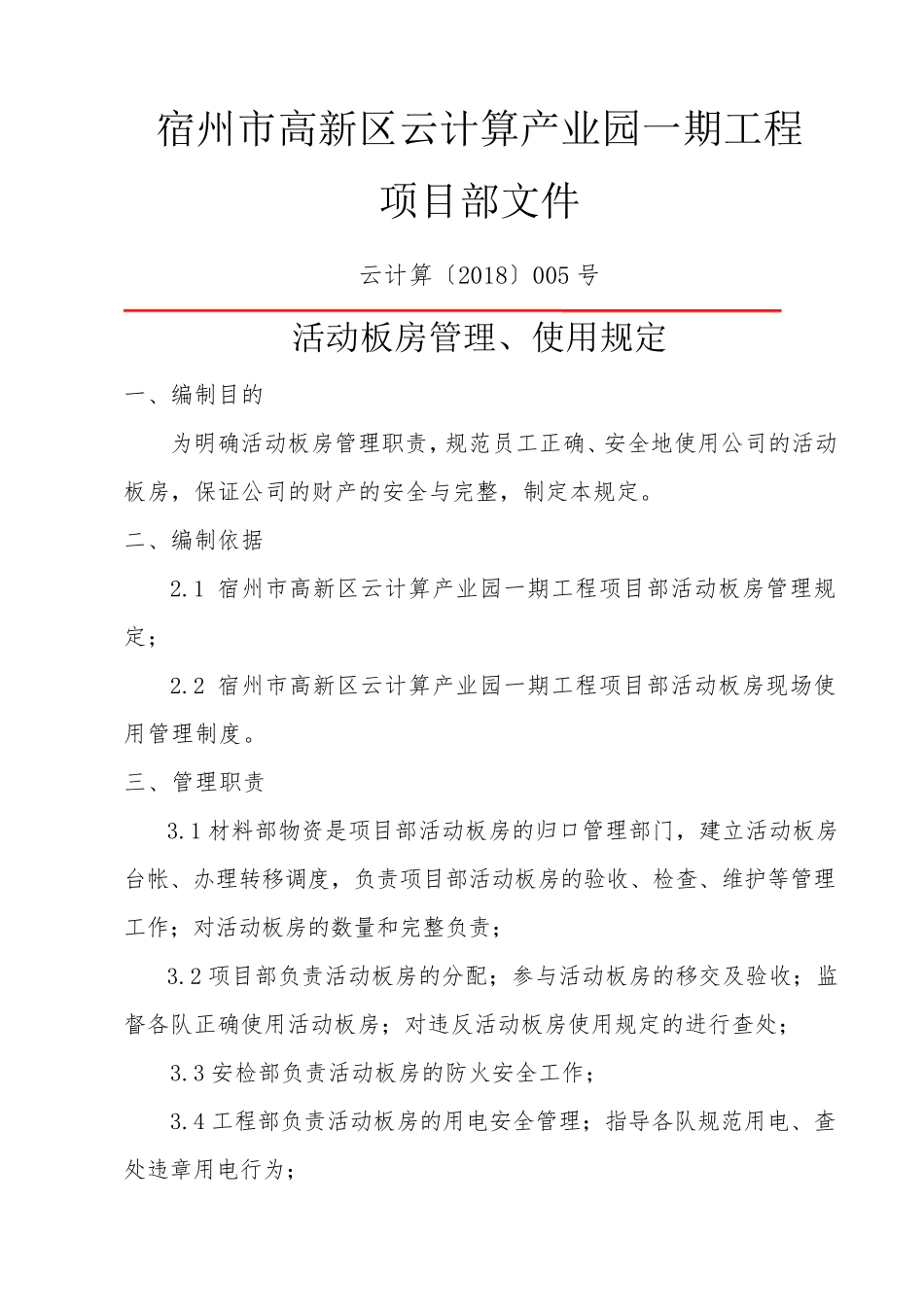 活动板房管理使用规定_第1页