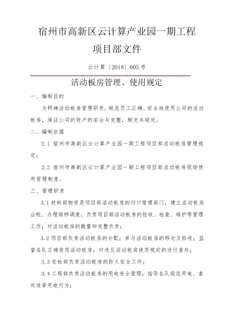 活动板房管理使用规定