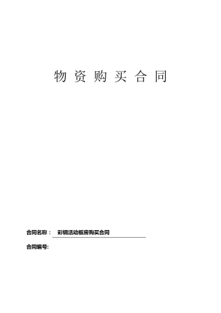 活动板房购销合同