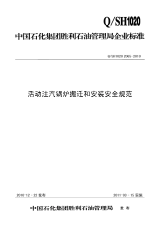 活动注汽锅炉安装规范