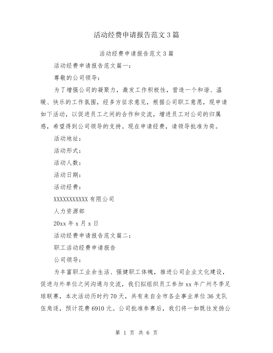 活动经费申请报告范文3篇_第1页