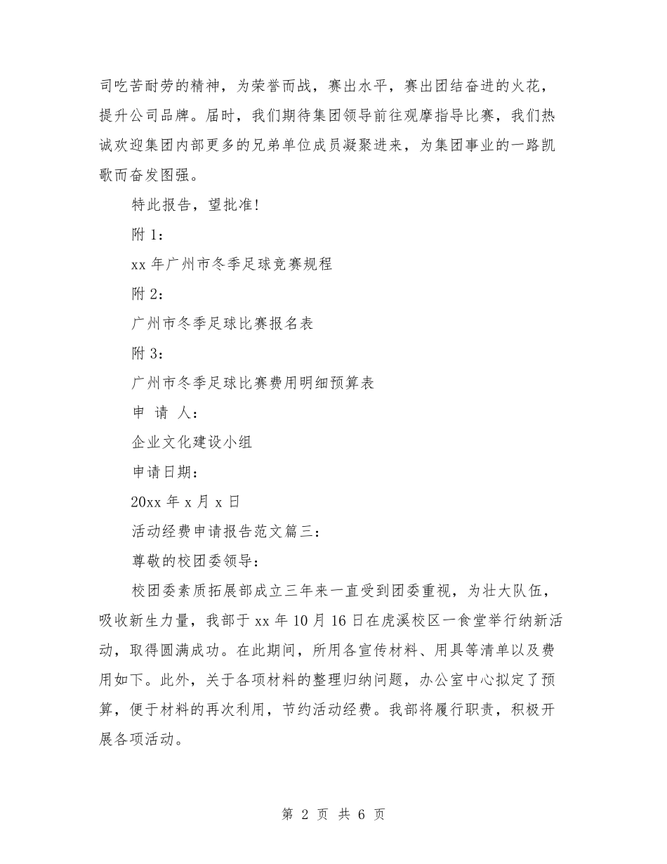 活动经费申请报告范文3篇_第2页