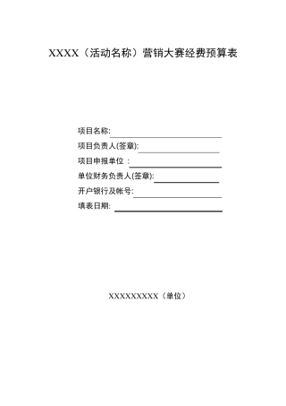 活动经费预算表,供参考