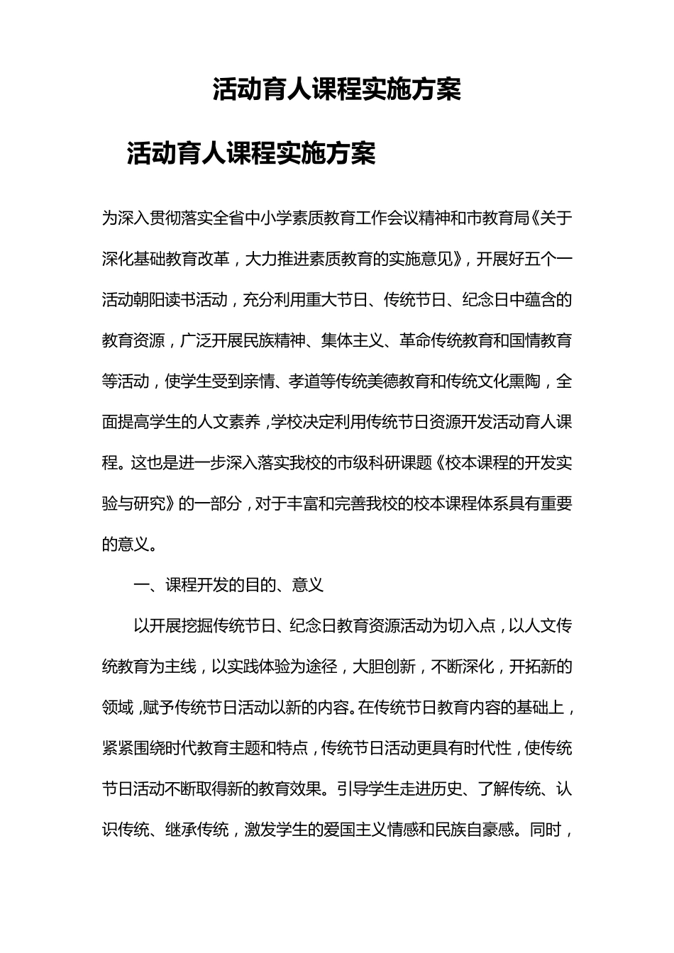 活动育人课程实施方案_第1页