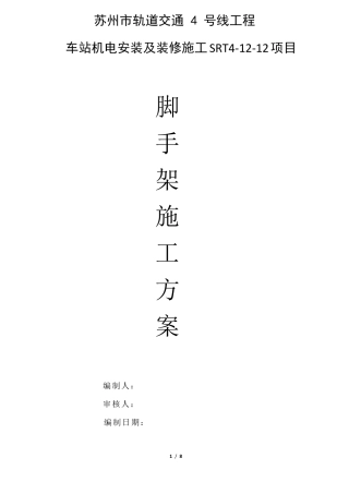 活动脚手架施工方案