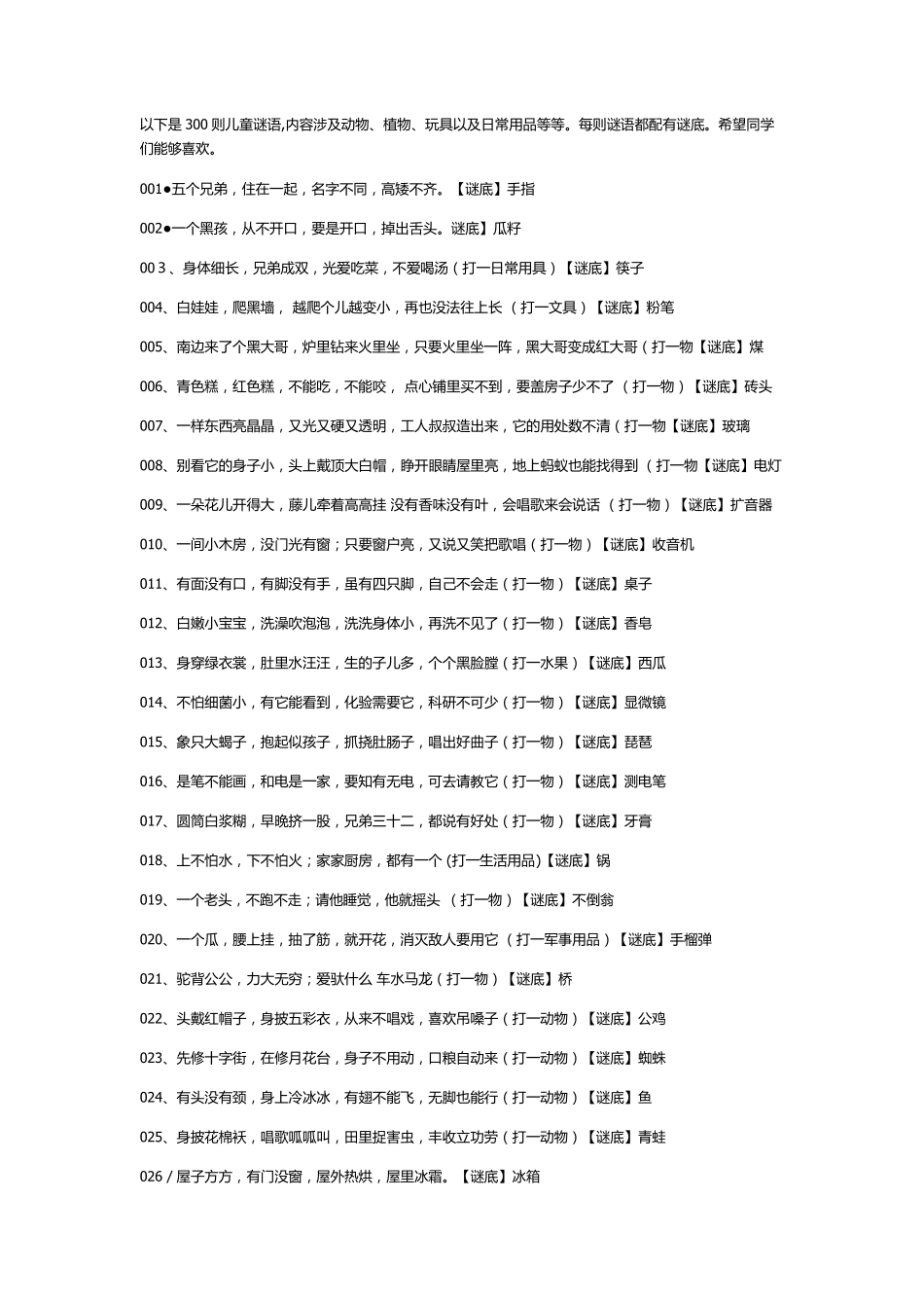 活动节儿童谜语300则_第1页