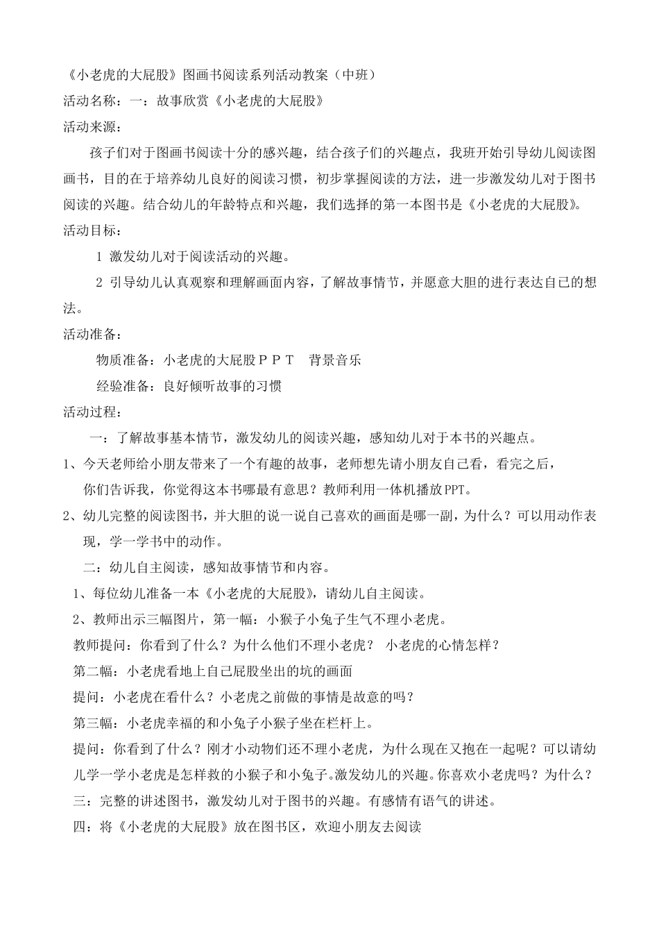 活动设计《小老虎的大屁股》_第1页