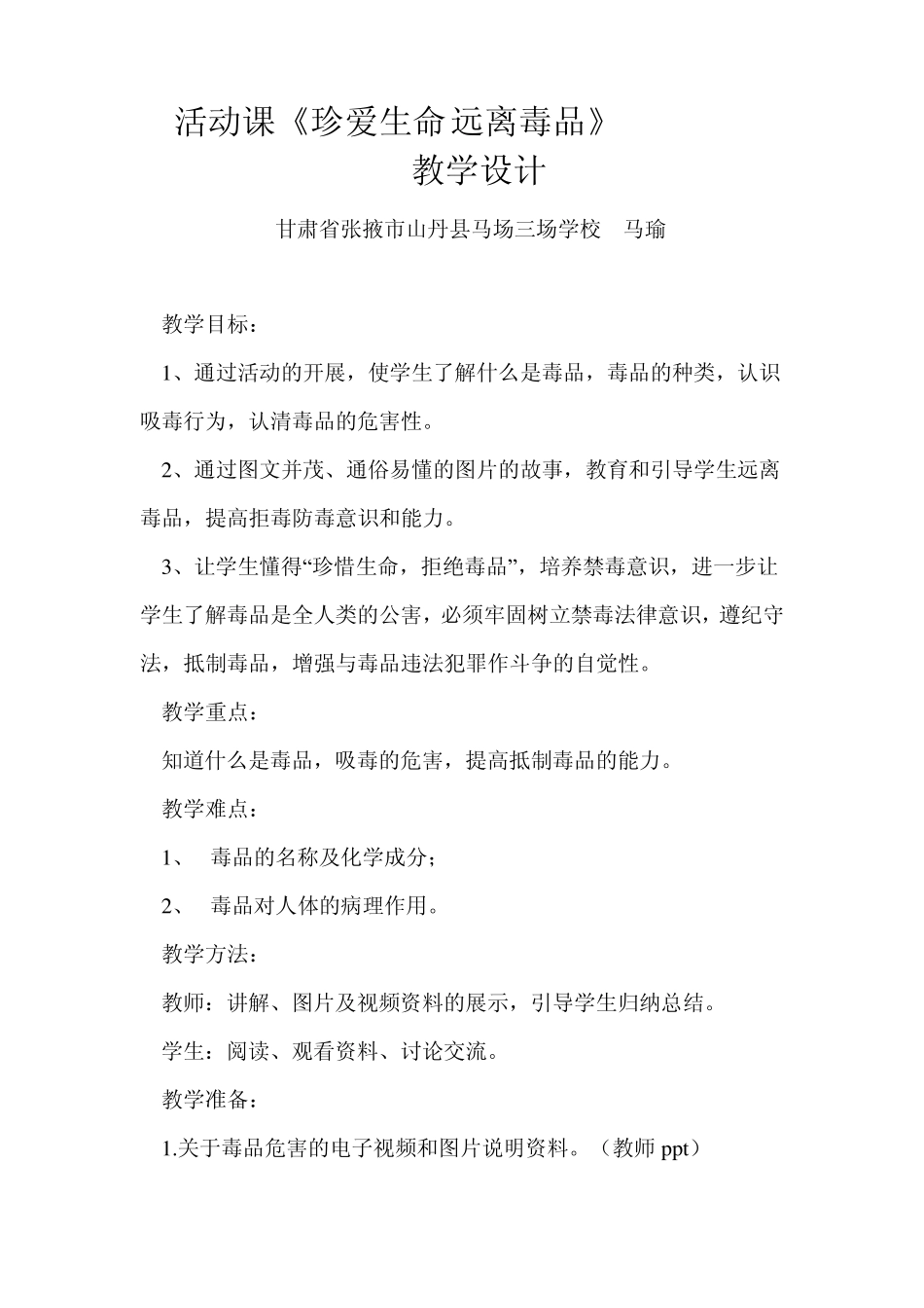 活动课《珍爱生命远离毒品》_第1页