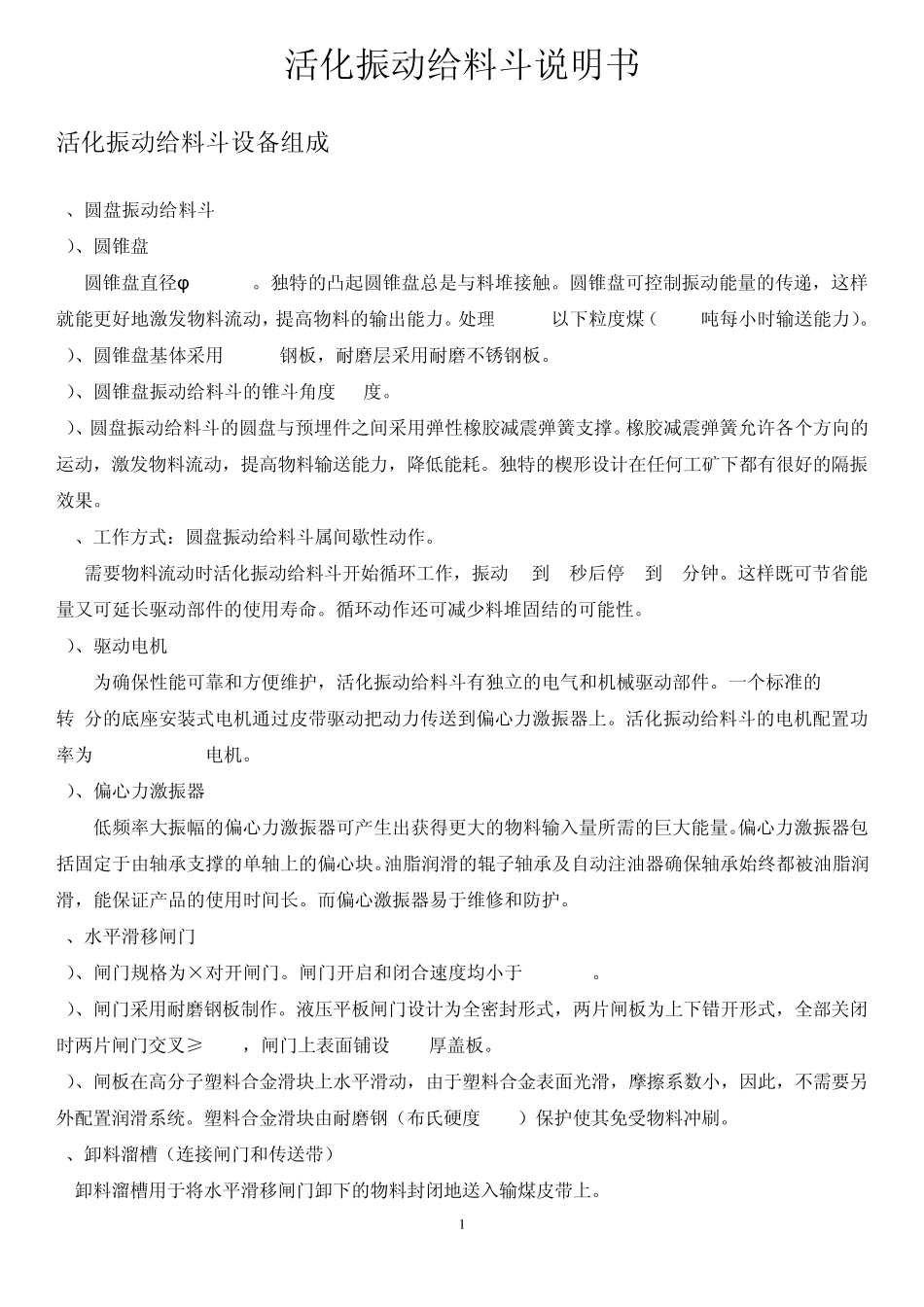 活化振动给料斗安装使用说明书打印版_第1页