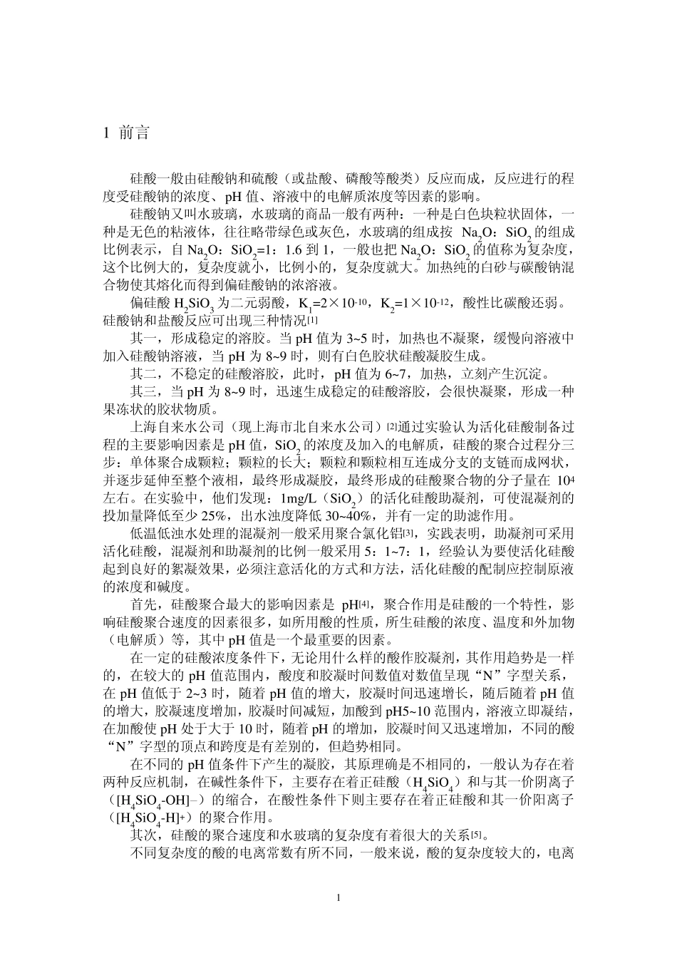 活化硅酸助凝剂总结报告_第1页
