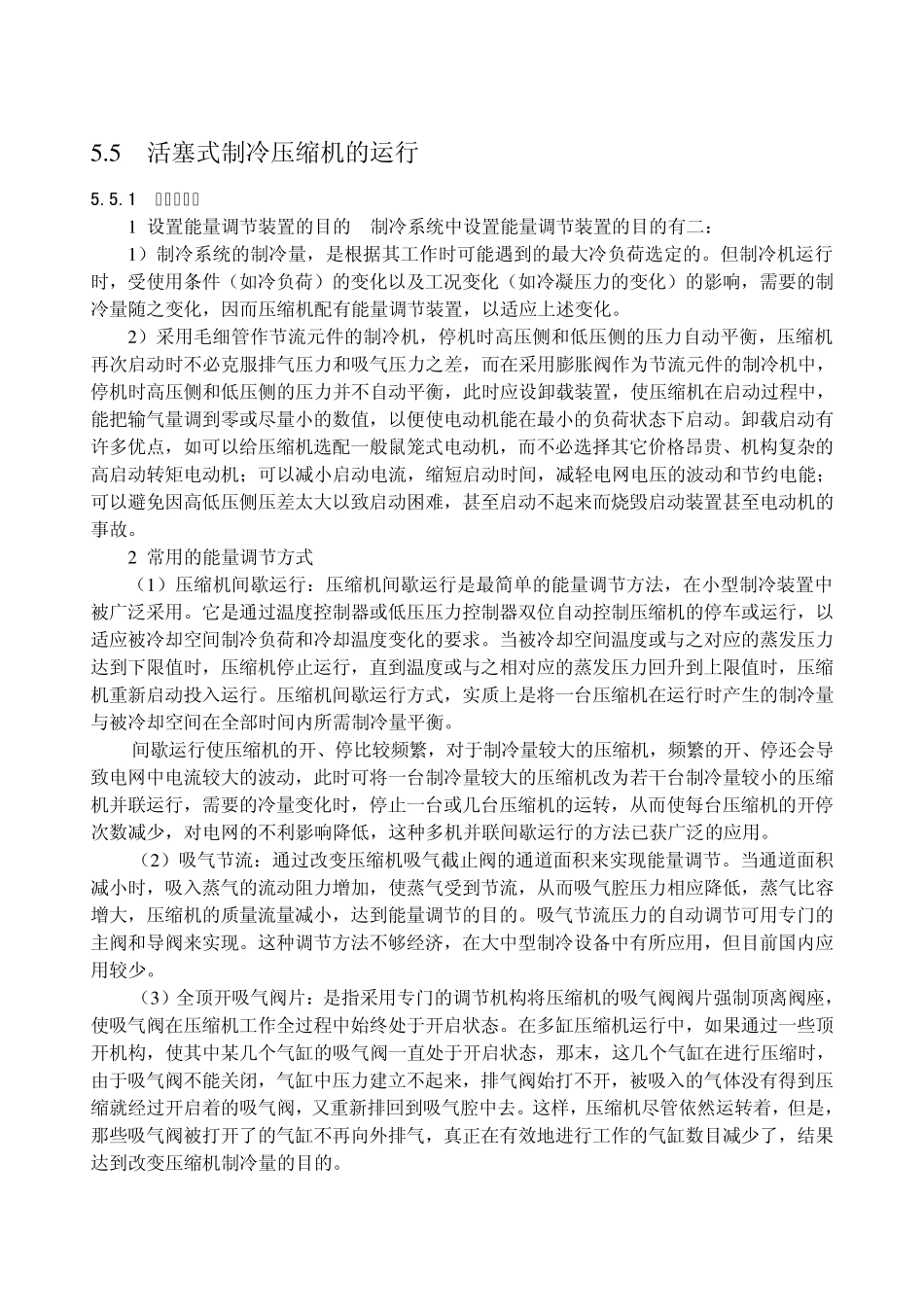 活塞式制冷压缩机的运行_第1页