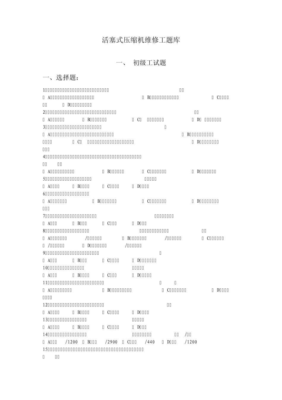 活塞式压缩机维修工题库初级_第1页
