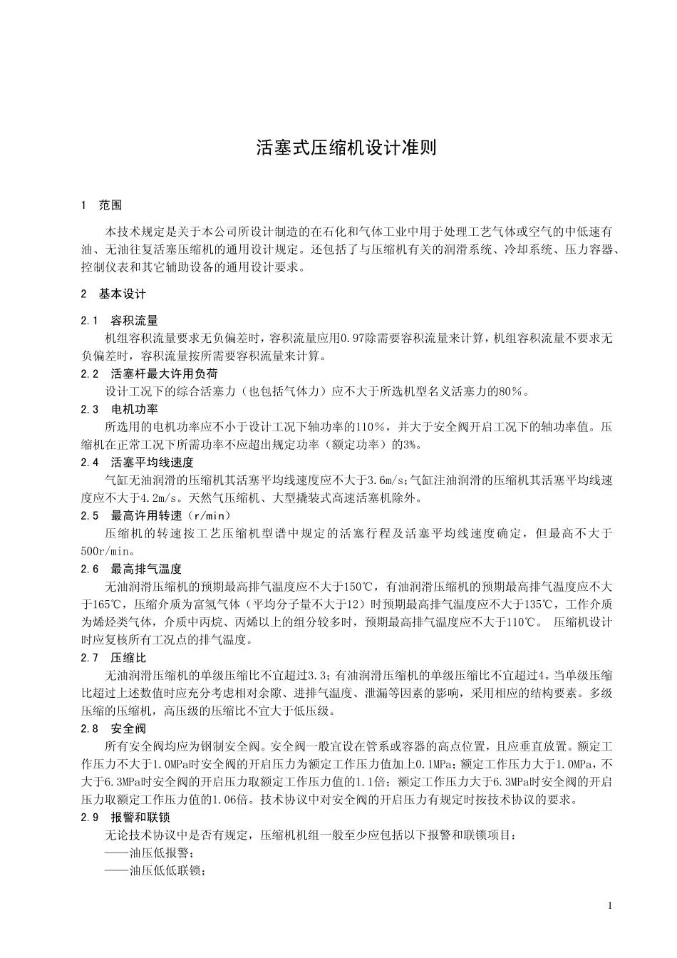 活塞式压缩机设计准则080202_第1页