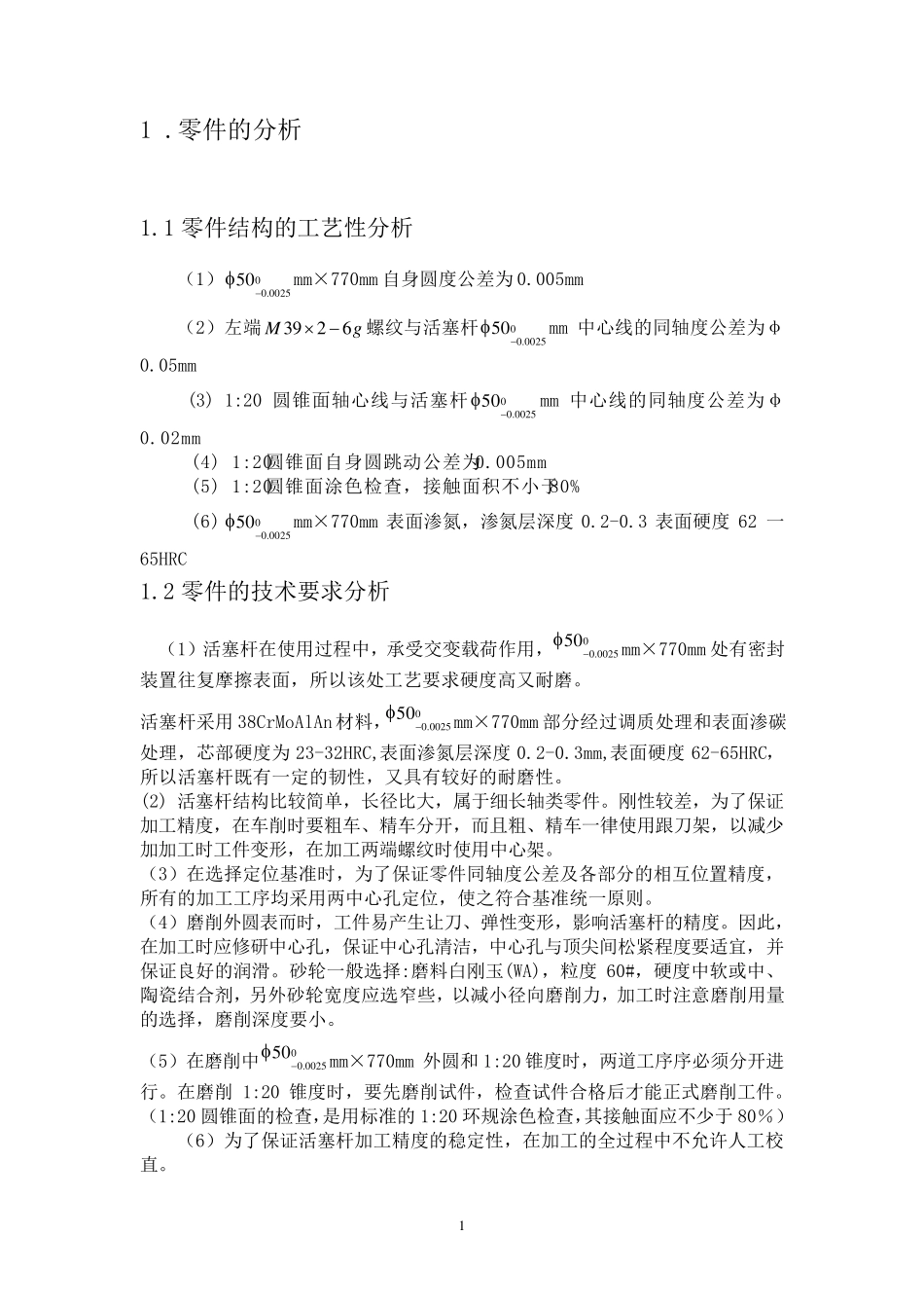 活塞杆课程设计说明书_第3页