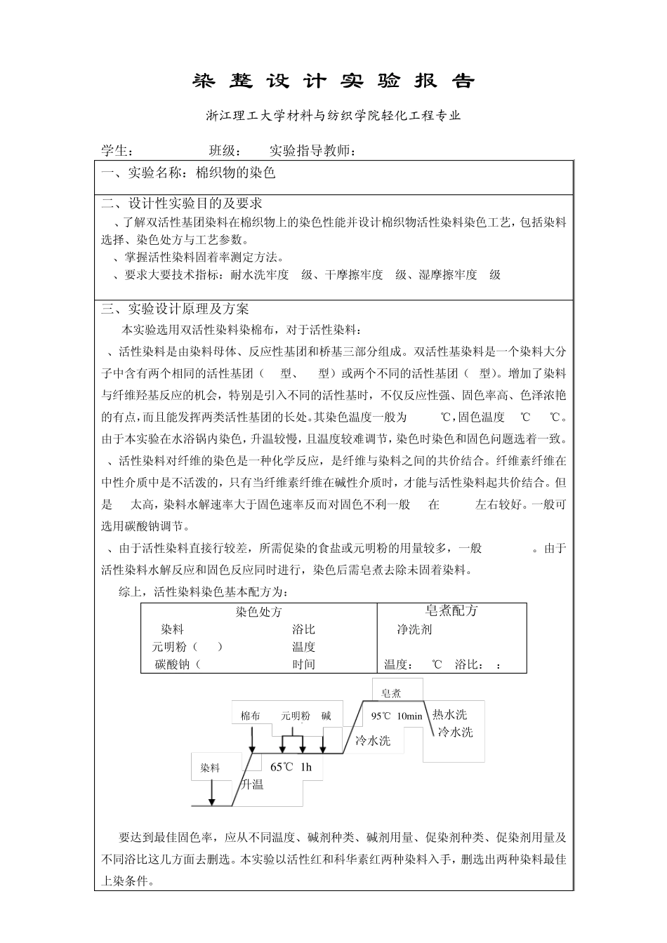 活性染料染色实验报告_第1页