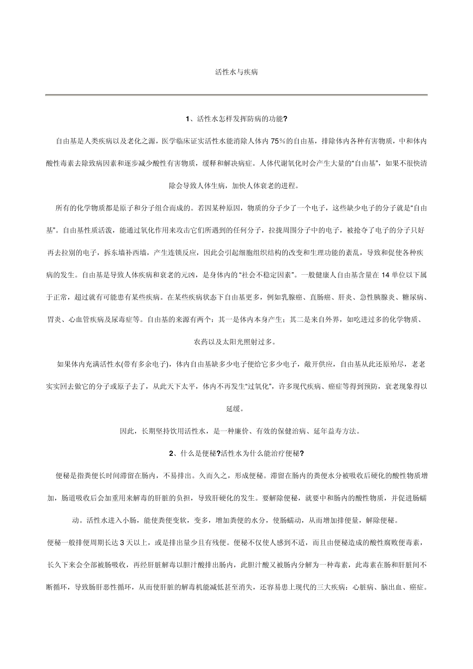 活性水与疾病_第1页