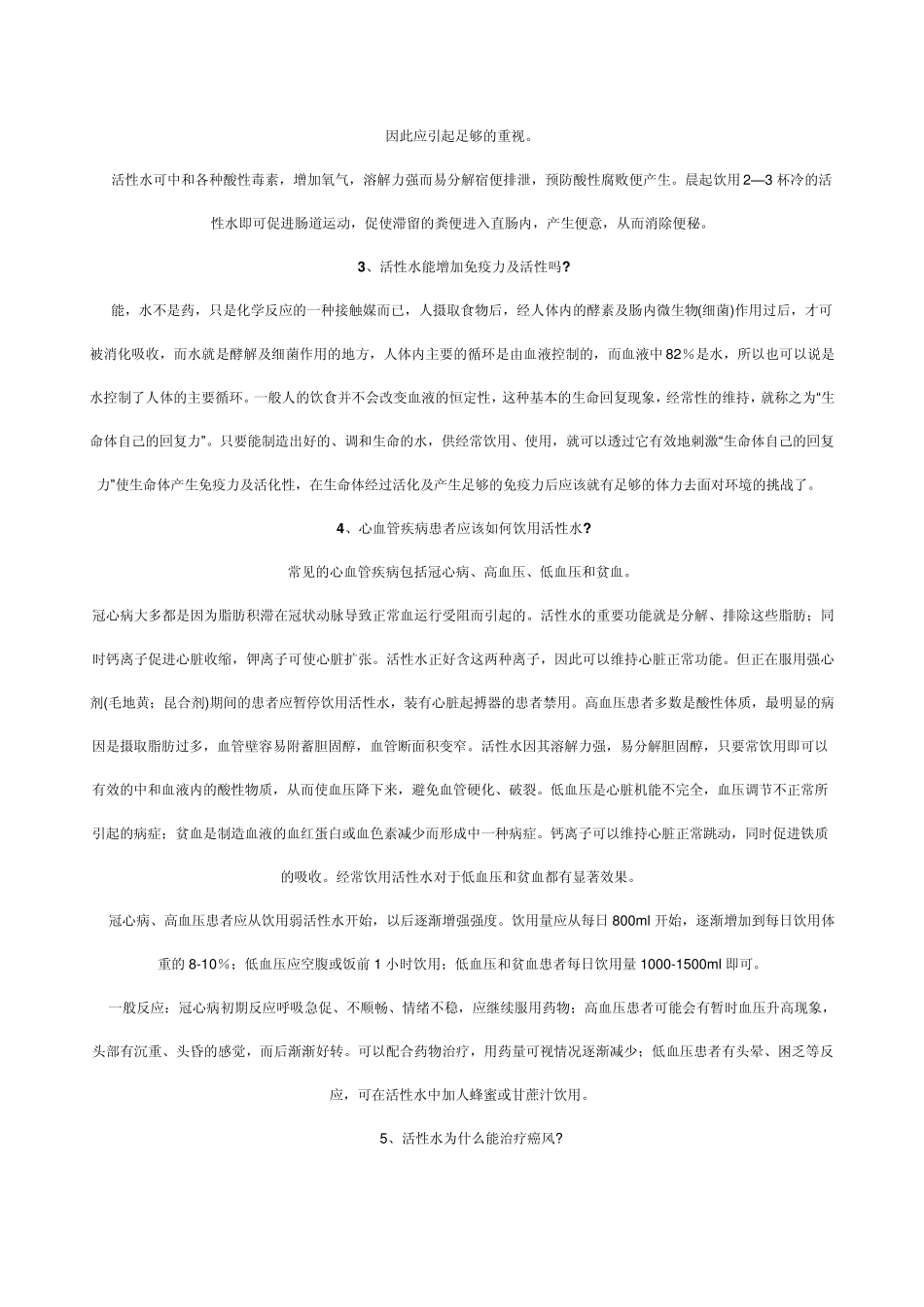 活性水与疾病_第2页