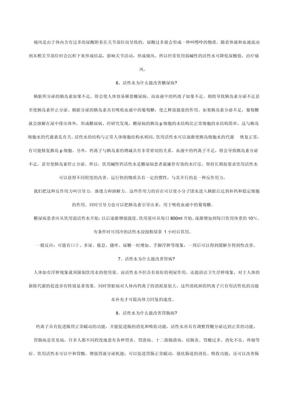 活性水与疾病_第3页