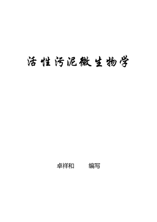 活性污泥微生物学(实际经验总结,绝对实用)