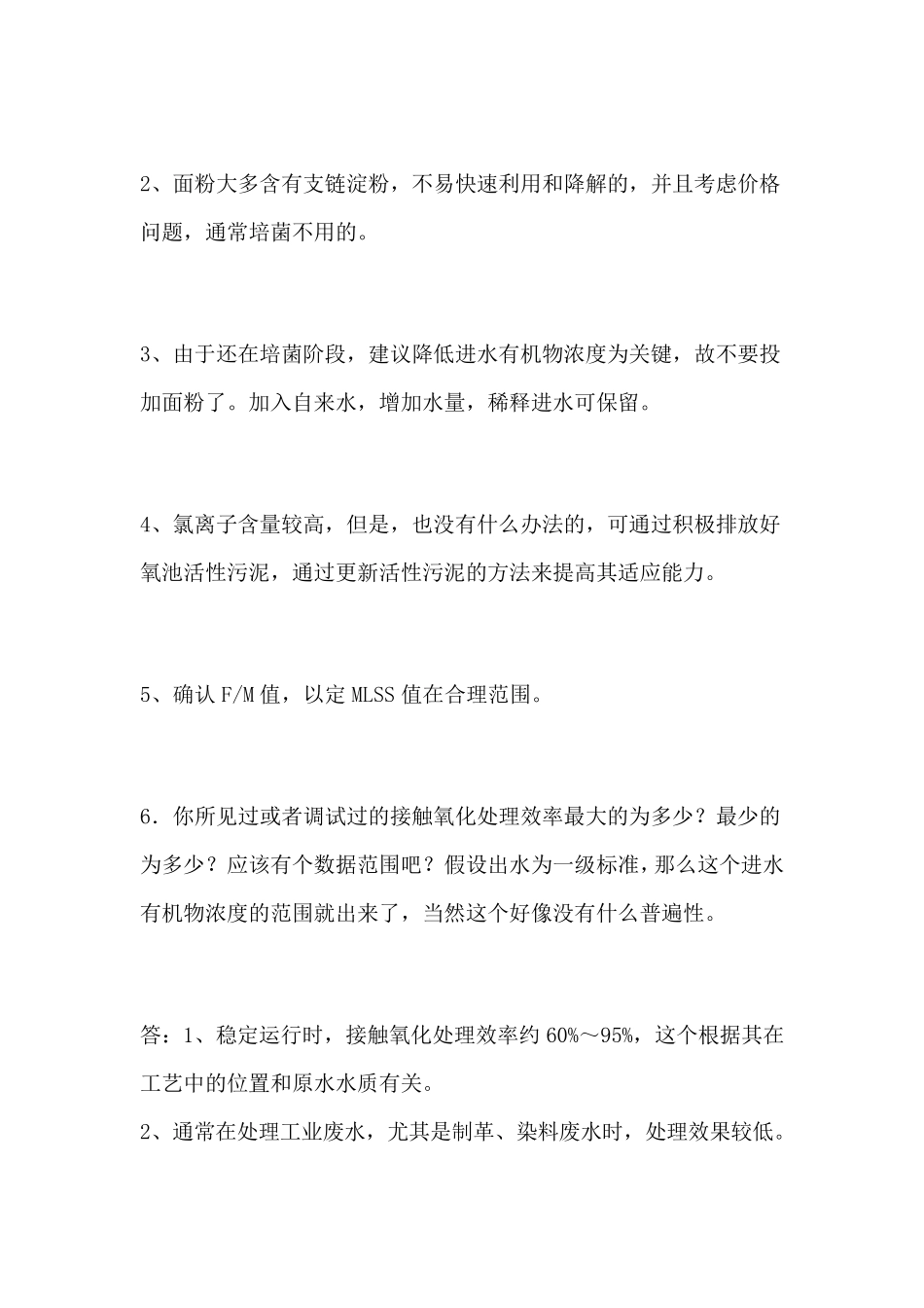 活性污泥常见问题重点_第3页