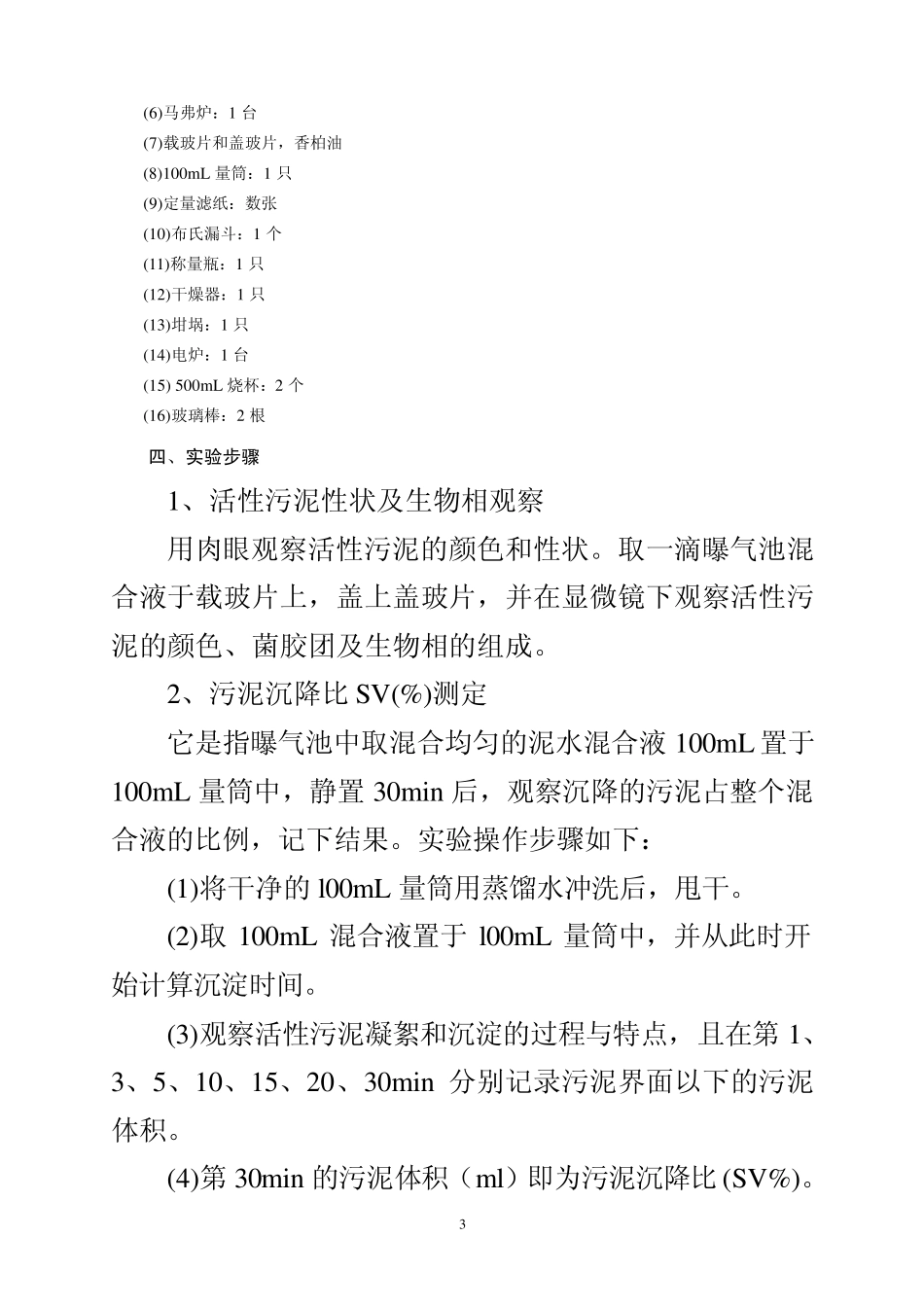 活性污泥性质的测定_第3页