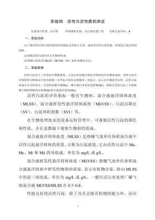 活性污泥性质的测定