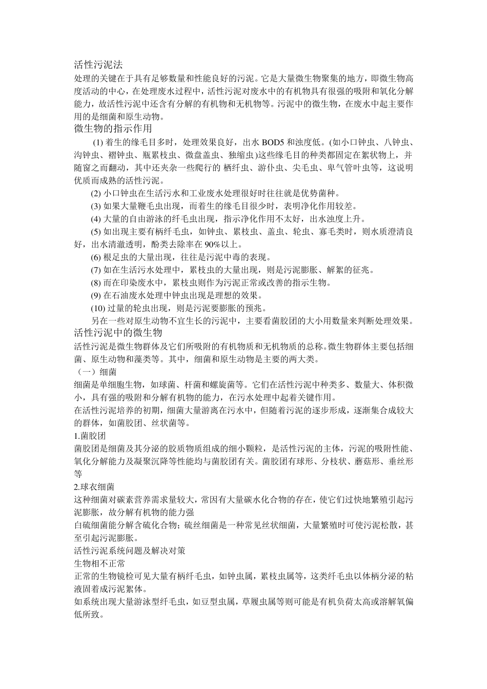 活性污泥指标及污泥膨胀处理_第1页