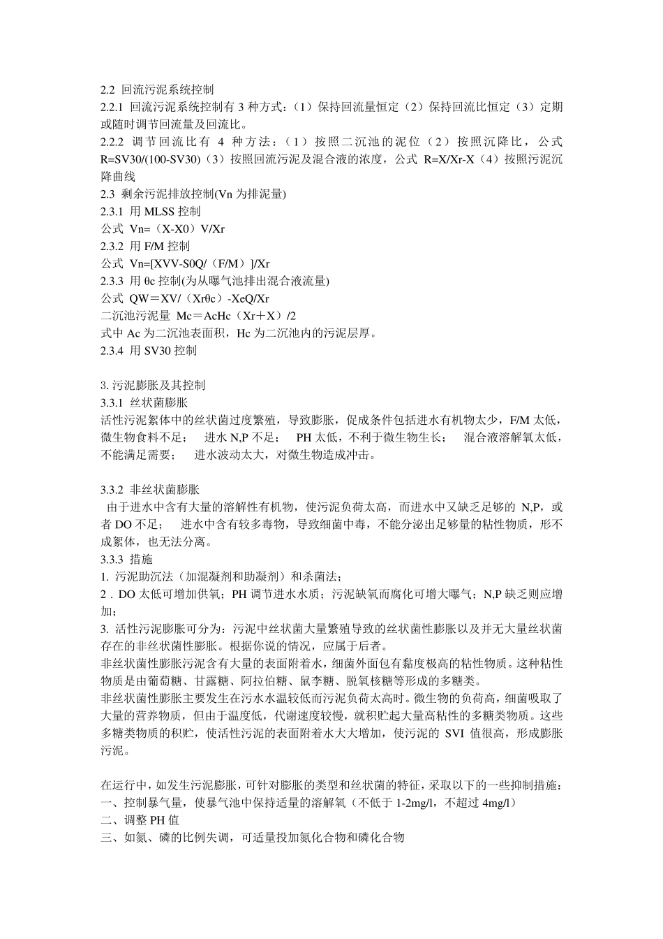 活性污泥指标及污泥膨胀处理_第3页