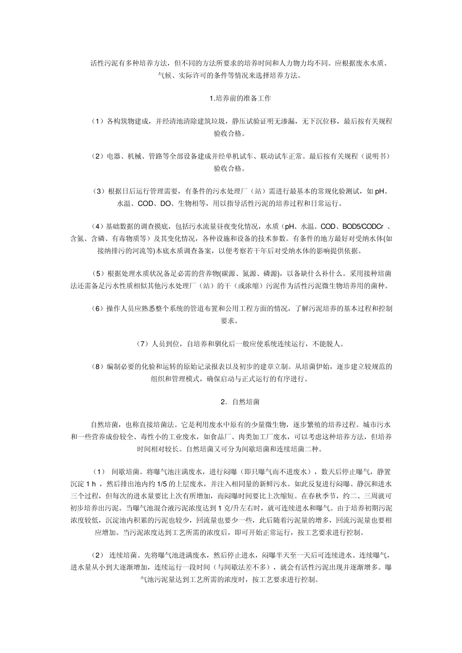 活性污泥有多种培养方法_第1页