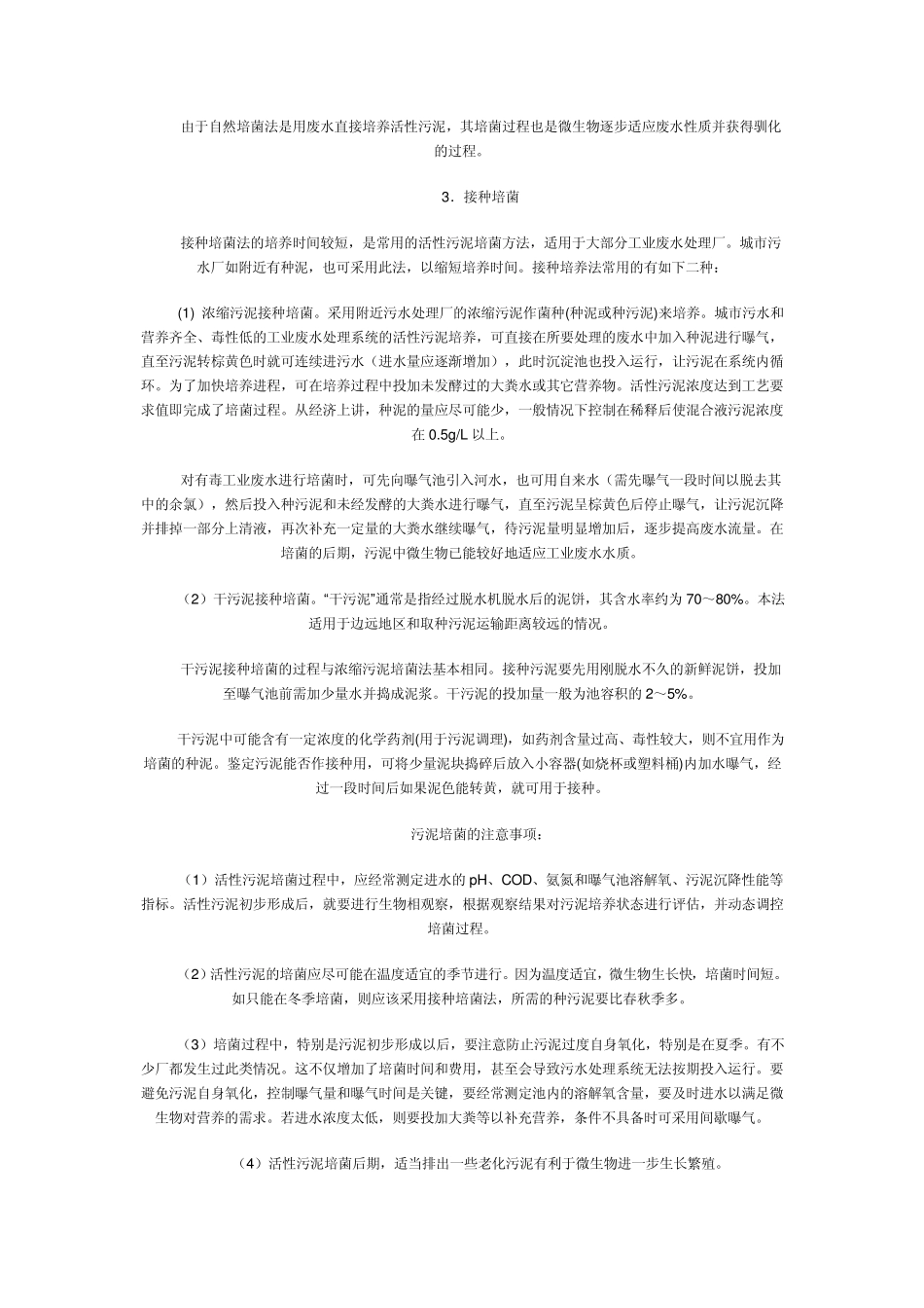 活性污泥有多种培养方法_第2页