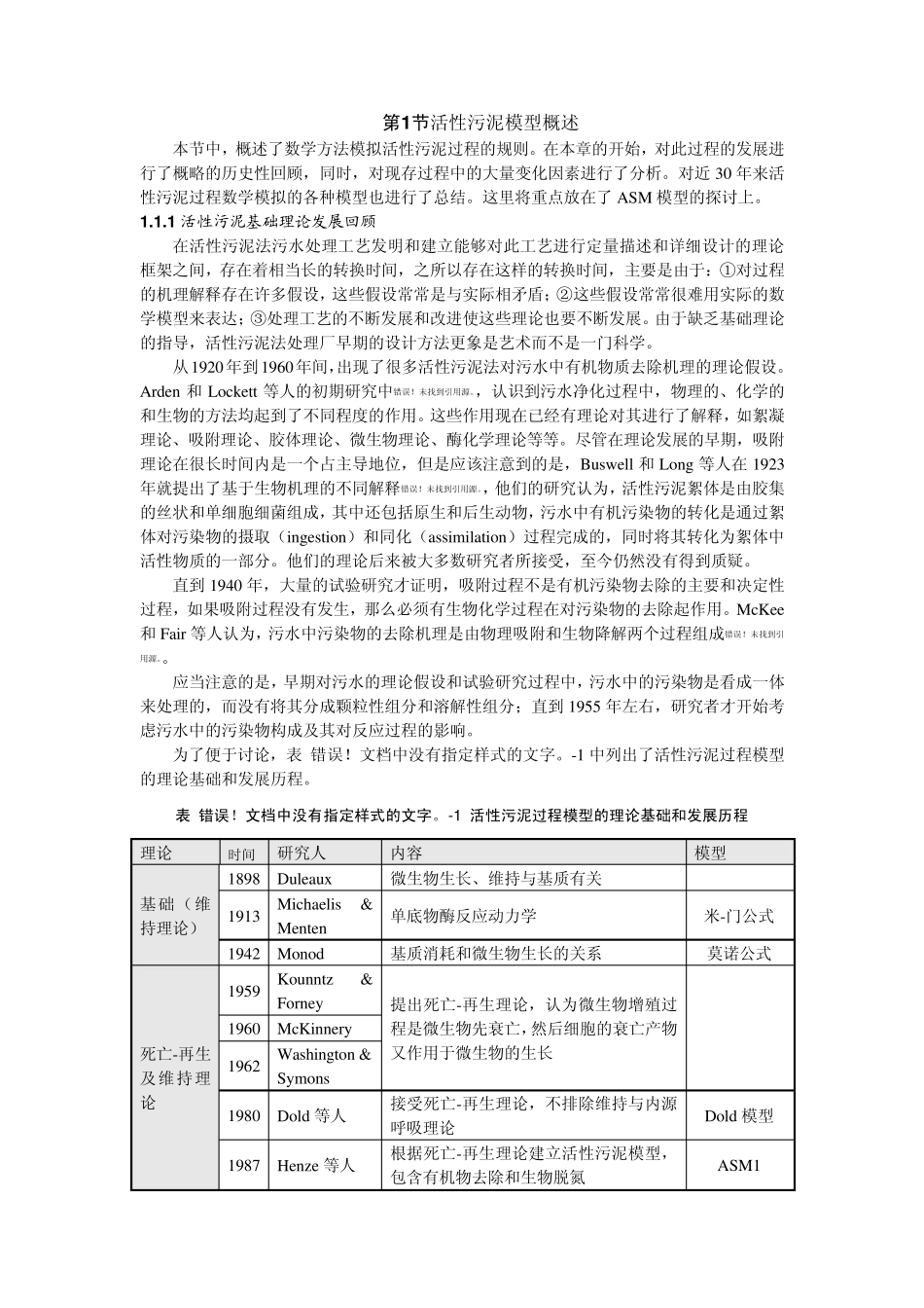 活性污泥模型概述_第1页