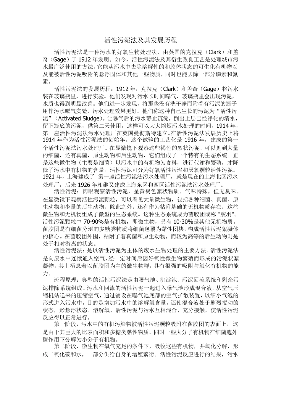 活性污泥法及其发展历程_第1页