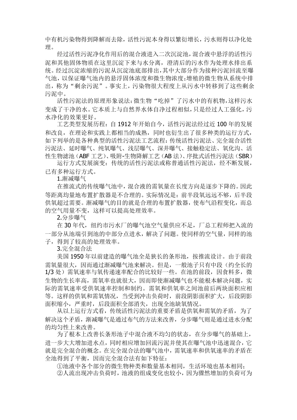 活性污泥法及其发展历程_第2页