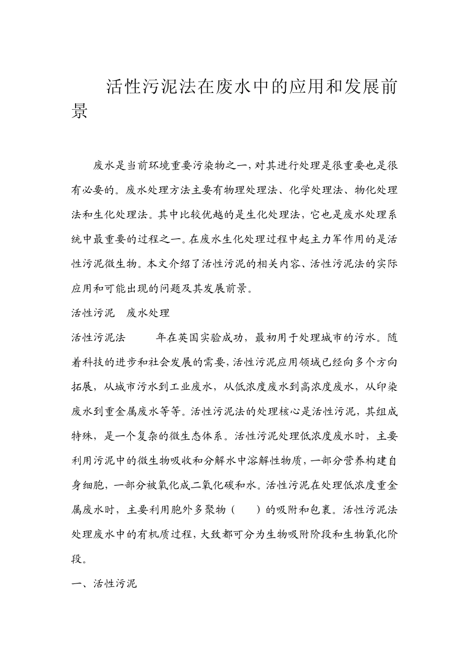 活性污泥法在废水中的应用和发展前景_第2页