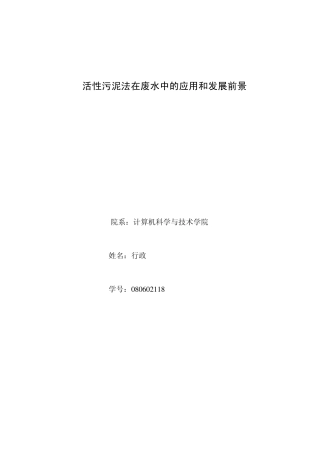 活性污泥法在废水中的应用和发展前景