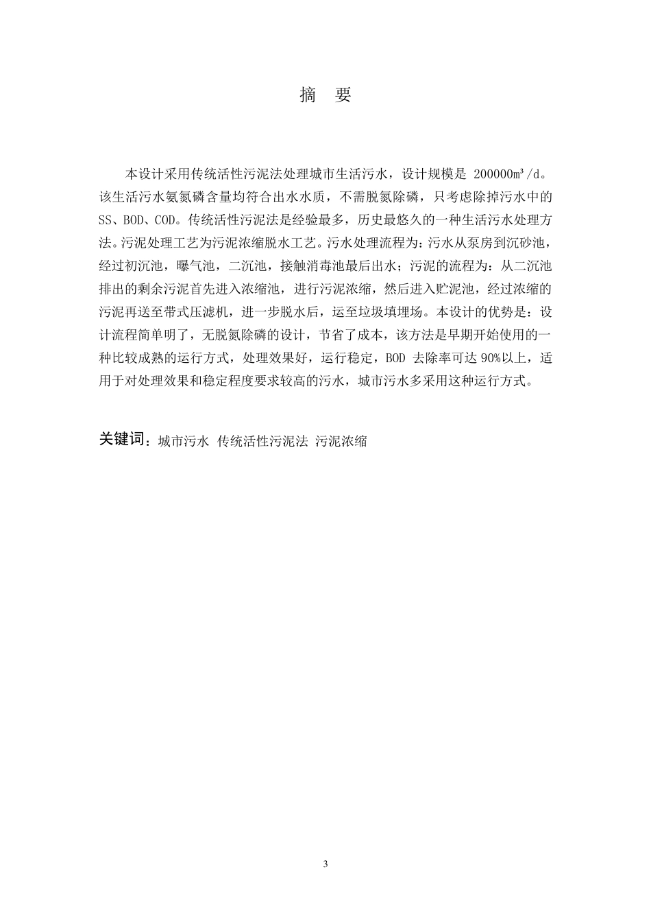 活性污泥法污水处理_第3页