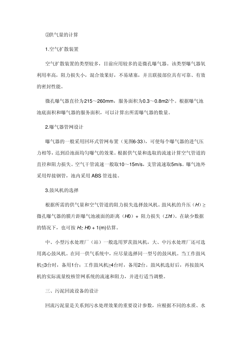 活性污泥法的工艺设计及原理_第3页