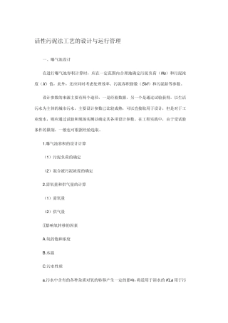 活性污泥法的工艺设计及原理