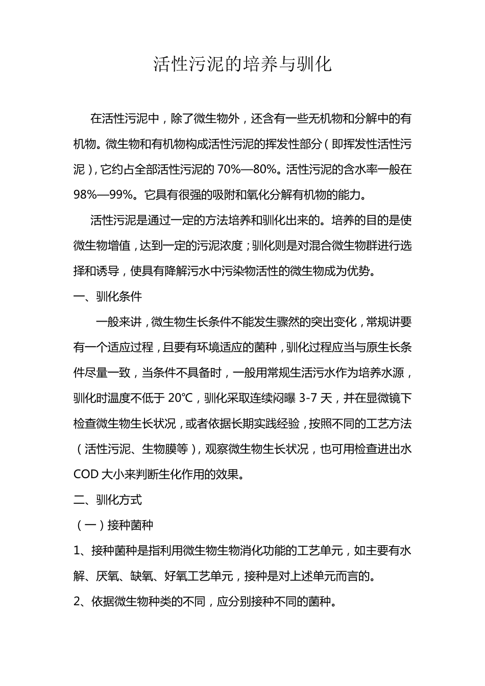 活性污泥的培养与驯化_第1页