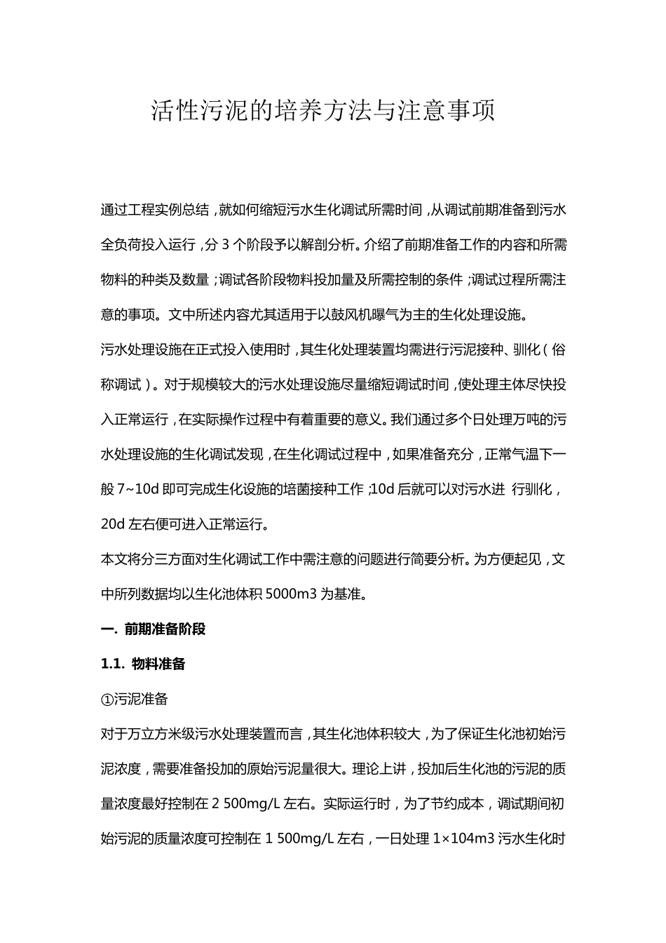 活性污泥的培养方法与注意事项_第1页