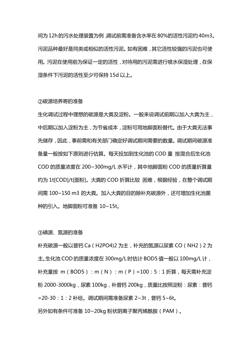 活性污泥的培养方法与注意事项_第2页