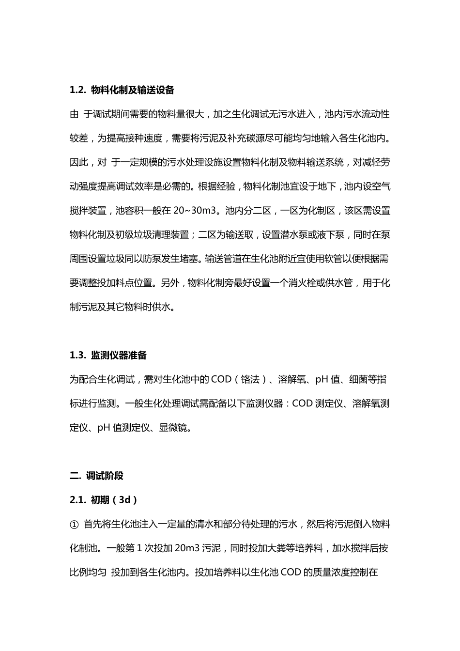 活性污泥的培养方法与注意事项_第3页