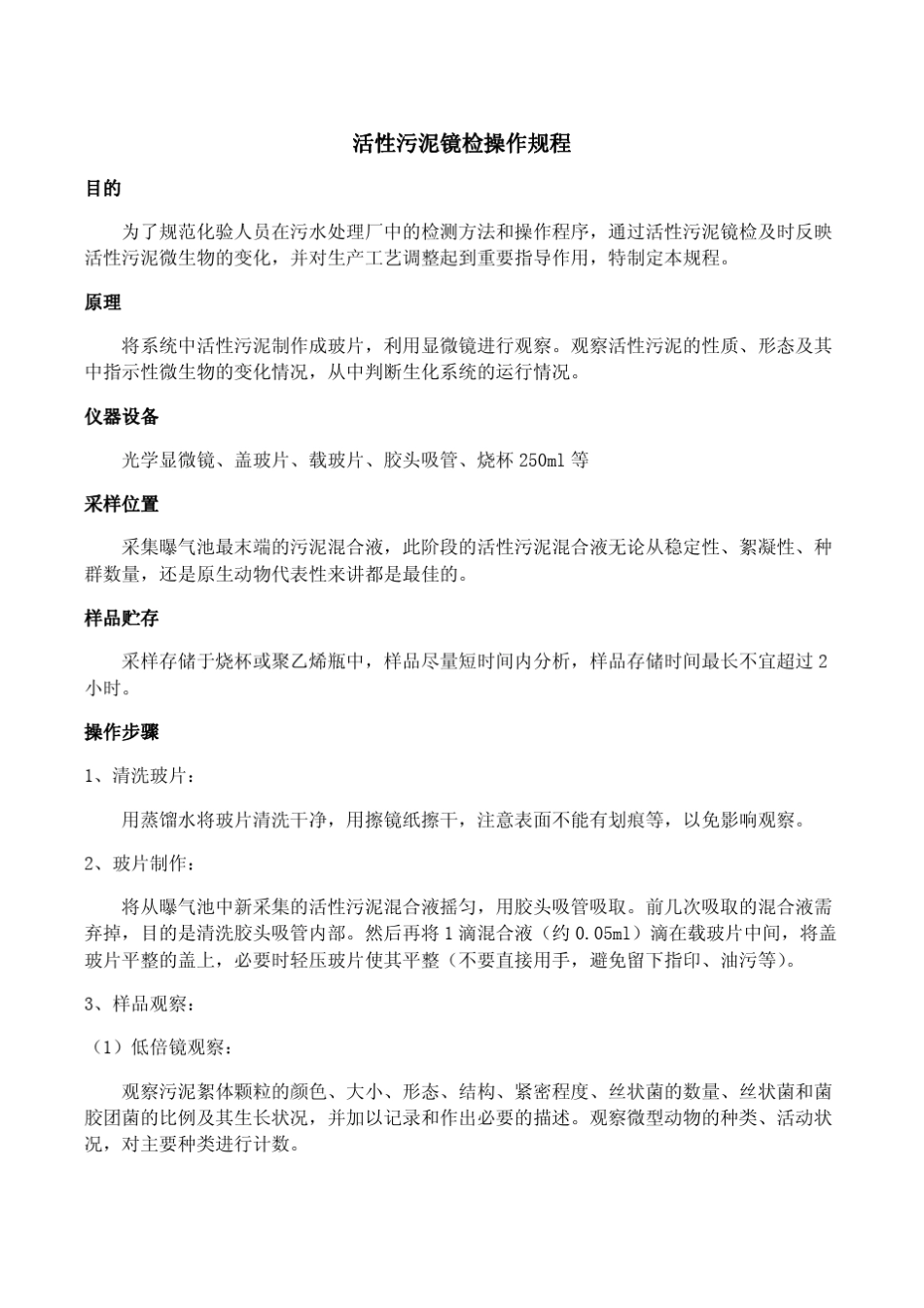 活性污泥镜检操作规程_第1页