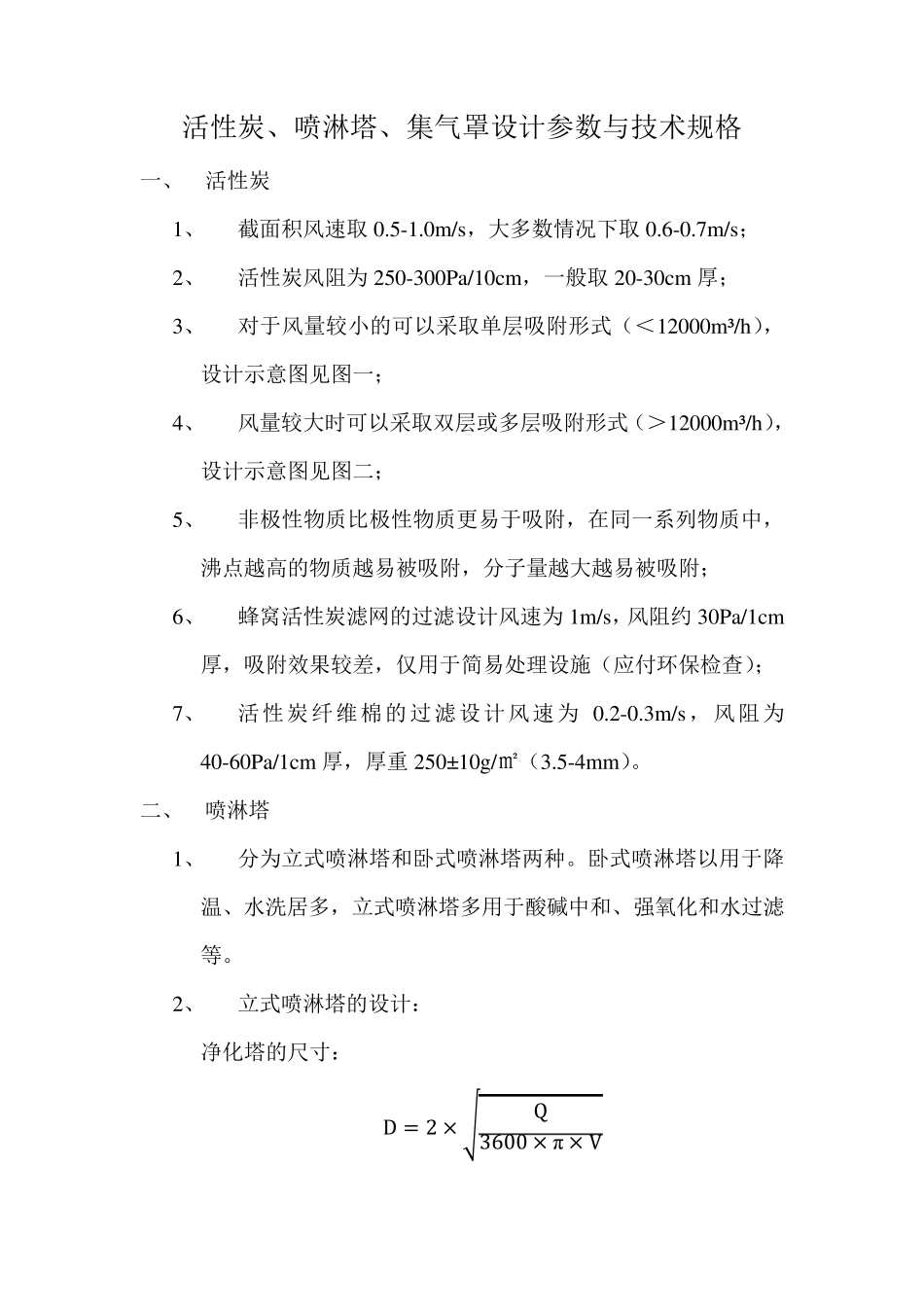 活性炭、喷淋塔、集气罩设计参数与技术规格_第1页
