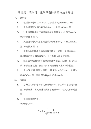 活性炭、喷淋塔、集气罩设计参数与技术规格