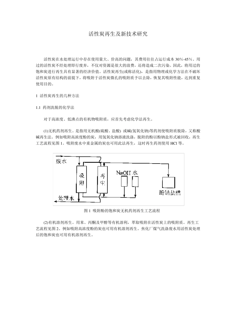 活性炭再生技术概括_第1页