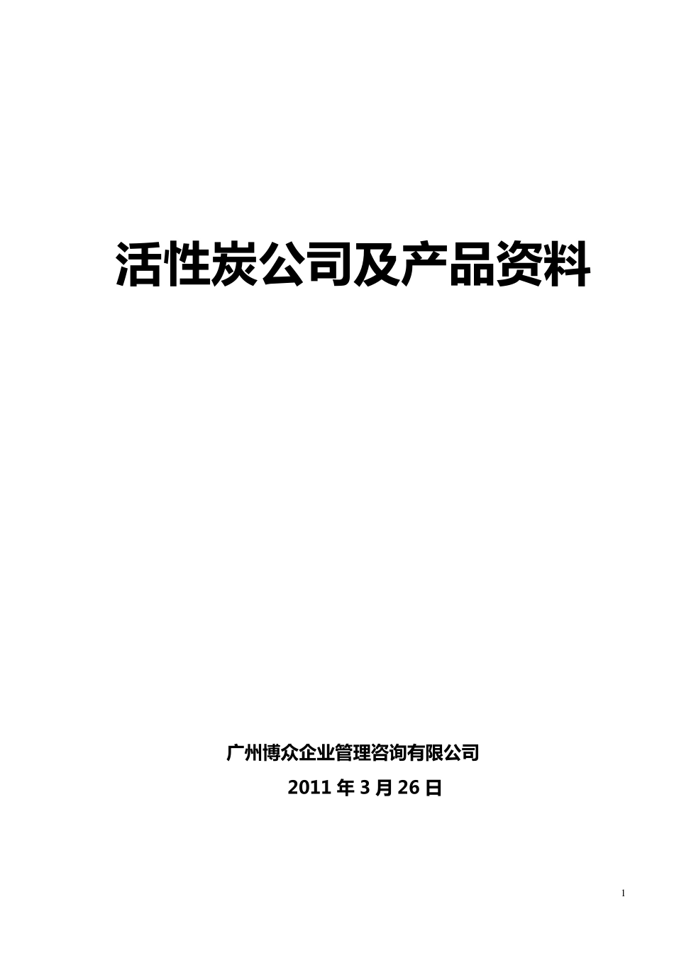 活性炭公司及产品资料_第1页