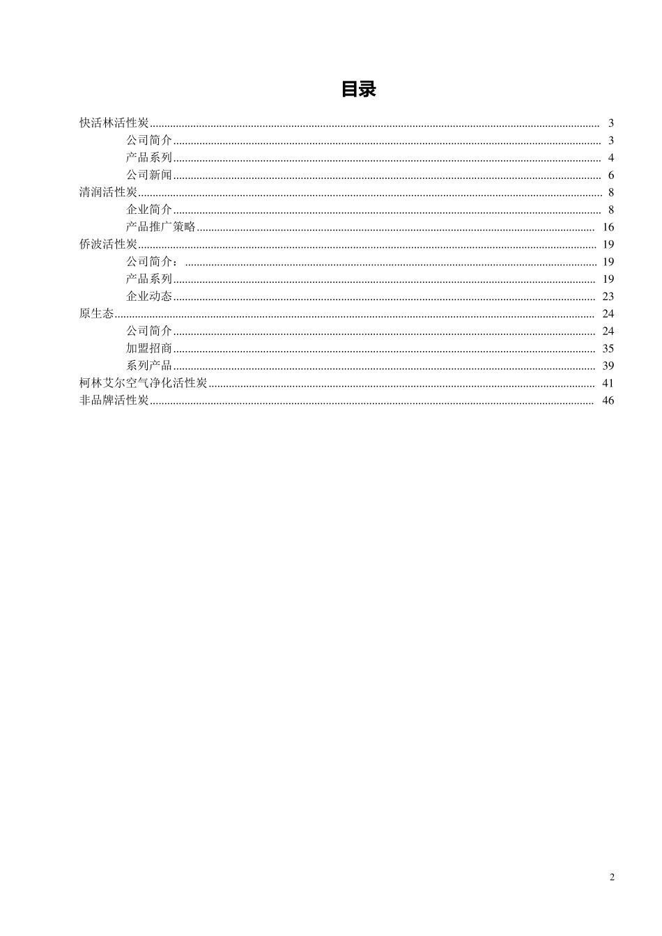 活性炭公司及产品资料_第2页
