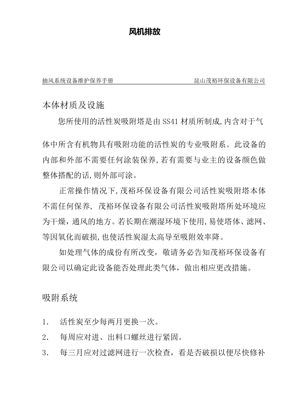 活性炭吸附塔维修操作保养手册_第3页