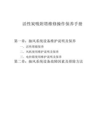 活性炭吸附塔维修操作保养手册
